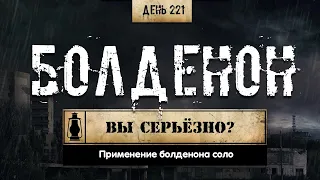 221. Болденон соло | Вы серьёзно? (Химический бункер)