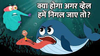 क्या होगा अगर व्हेल हमें निगल जाए तो? | What If Whale Swallows You? In Hindi | Dr.Binocs Hindi Show