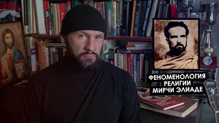 Феноменология религии Мирчи Элиаде.