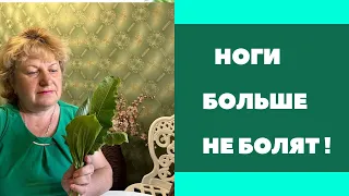 НОГИ БОЛЬШЕ НЕ БОЛЯТ ! И голова тоже …