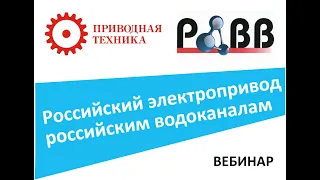 Российская Ассоциация Водоснабжения и Водоотведения и НТЦ Приводная техника, вебинар