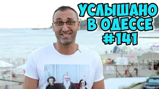 10 свежих летних одесских шуток и анекдотов! Услышано в Одессе - #141