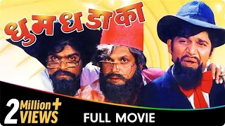 De Dana Dan - Marathi Movie - Mahesh Kothare,Laxmikant Berde,Nivedita Joshi,Prema Kiran,Deepak S