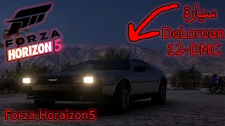 الجديدة في هورايزون 5 DeLorean DMC 12 سيارة