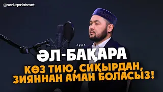 Бақара сүресі 1-29 аят - Көз тию, Сиқырдан, Зияннан аман боласыз! Серік қари Ахметов | Куран сурелер