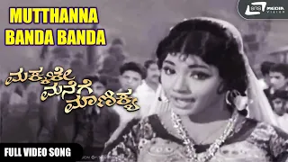 Mutthanna Banda Banda | Makkale Manege Manikya | Ranga | Shailashree | Kannada Video Song