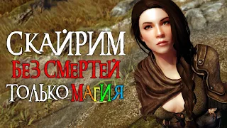 The Elder Scrolls Skyrim Без Смертей и Только Магия 🔴 Бретонец 🔴 Легендарная сложность. [4]