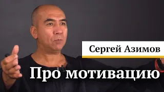 Сергей Азимов - "про мотивацию"