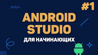 Уроки Android Studio с нуля / #1 – Разработка Андроид приложений для начинающих