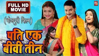 पति एक बीवी तीन | Pati Ek Biwi Teen New Bhojpuri Movie 2023 | GAURAV JHA, SUBHI SHARMA