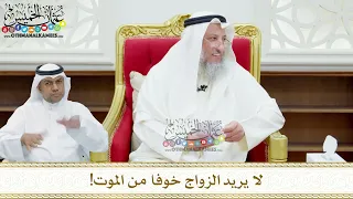 143 - لا يريد الزواج خوفا من الموت! - عثمان الخميس
