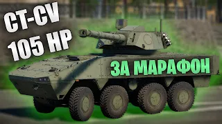 БЫСТРЫЙ ОБЗОР КОЛЕСНИКА ЗА МАРАФОН CT-CV 105HP #warthunder #танки #обновление