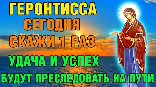 СКАЖИ 1 РАЗ! УДАЧА И УСПЕХ БУДУТ РЯДОМ НА ТВОЕМ ПУТИ! Акафист Богородице Геронтисса. Православие