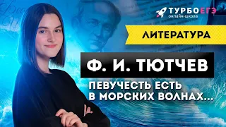 УНИВЕРСАЛЬНОЕ СТИХОТВОРЕНИЕ ДЛЯ ЕГЭ! Ф. И. Тютчев. «Певучесть есть в морских волнах...»