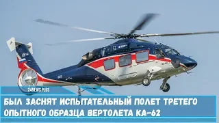 Был заснят испытательный полет третего опытного образца вертолета Ка-62