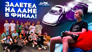 ЗАЛЕТЕЛ НА ЛАНЕ В ФИНАЛ! ЛАН ТУРНИР ПО CARX ОТ МОССПОРТА В ЛУЖНИКАХ! CarX Drift Racing Online!