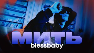 blessbaby - Мить (Mood Video)