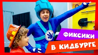 Кем быть: спроси у Фиксиков в городе профессий! ✌