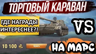 САМЫЕ ВЫГОДНЫЕ КОНТЕЙНЕРЫ🆚САМОГО НЕВЫГОДНОГО ТОРГОВОГО КАРАВАНА В МИРЕ ТАНКОВ💥