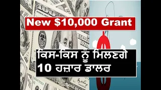 $10,000 Grant to Small Business in New York City | Who is Eligible | 10K Grant | in Punjabi