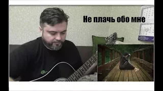 Евгений Маргулис - Не плачь обо мне (cover)