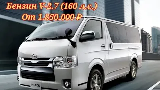 ❗Toyota Hiace 2018 г.в., Бензин V-2.7 (160 л.с.), от 1.850.000 рублей❗