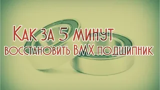 Восстановление втулки BMX / TRUE RIDERS