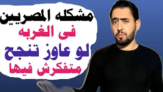 اكبر مشكله بتواجه المصريين ف الغربه لو عاوز تنجح خلى بالك منها ومتفكرش كتير فيها #الغربة #الخليج