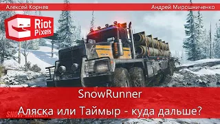 SnowRunner. Что там под снегом Аляски? Кооперативный стрим