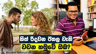 Avoid hurtful words - මිනිසුන්ගේ සිත්රිදවන වචනවලින් මිදෙන්න - By Mentor, Coach Bhathiya Arthanayake