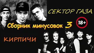 Сектор Газа - Пердун GUITAR BACKING TRACK WITH VOCALS! (Bass Drums Vocals)