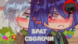 ЯОЙ "Брат Сволочи" Перевод и озвучка гача-фильма ||💖𝚃𝚑𝚎 𝚋𝚛𝚊𝚝’𝚜 𝚋𝚛𝚘𝚝𝚑𝚎𝚛~💖||