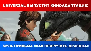 Universal выпустит киноадаптацию мультфильма «Как приручить дракона»