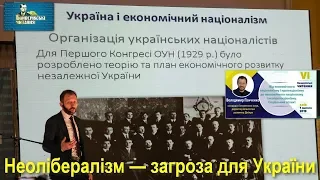 Неолібералізм це загроза для України, — Володимир Панченко / VI Бандерівські читання // 2019