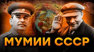 Тела ТИРАНОВ в центре МОСКВЫ — откуда у СССР любовь к БАЛЬЗАМИРОВАНИЮ