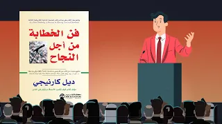 أسرار الإلقاء الرائع 🎤 ملخص كتاب : فن الخطابة من أجل النجاح