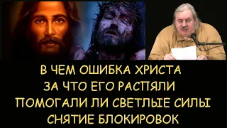 ✅ Н.Левашов: В чем ошибка Христа и за что его распяли. Помогали ли светлые силы. Снятие блокировок