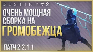 Destiny 2 Мегамощная сборка на охотника❗Патч 2.2.1.1❗