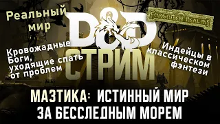 Индейцы в классическом фэнтези: Хроники кровожадного мира Мазтики DnD | Forgotten Realms