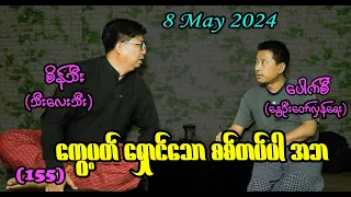 ကွေ့ပတ် ရှောင်သော စစ်တပ်ပါ အဘ(155)#seinthee #revolution #စိန်သီး #myanmar