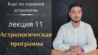 КУРС ПО ХОРАРНОЙ АСТРОЛОГИИ ❘ ЛЕКЦИЯ 11. АСТРОЛОГИЧЕСКАЯ ПРОГРАММА.