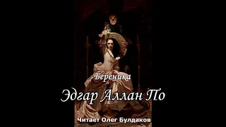 Эдгар Аллан По (чит. Олег Булдаков) / Береника / Морелла / Сердце-обличитель /