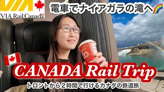 【カナダの電車】陸路でナイアガラの滝へ🌈トロントからナイアガラまでのVIA鉄道乗車記🍁ニューヨーク行き・アムトラックの寝台列車に乗れて大興奮！！