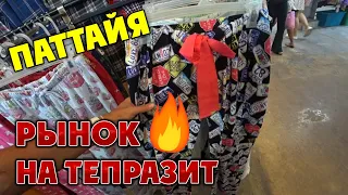 #ПАТТАЙЯ🏝️Рынок на Тепразит теперь работает каждый день! Что здесь продают?