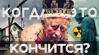 Самая длинная война! От Оливера Кромвеля до Чернобыля | Данис Кошелев
