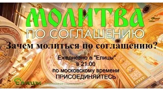 о. Андрей Ткачев о Молитве по соглашению. Что это, зачем и во сколько начинается?