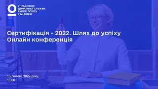 Сертифікація – 2022. Шлях до успіху