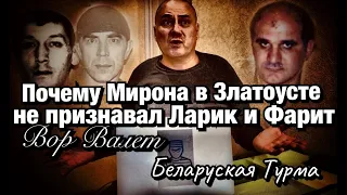 Вор в Законе Валера Валет почему Мирона не признавали Ларик и Фарит в Златоусте