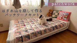 はぎれ山を崩して作るパッチワークキルト【patchwork】