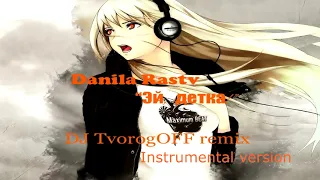 Danila Rastv –Эй,Детка! (DJ TvorogOFF instrumental vers. remix)